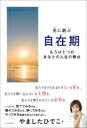 自在期 光に遊ぶ もうひとつのあなたの人生の舞台 / やましたひでこ 【本】