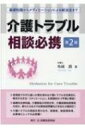 出荷目安の詳細はこちら内容詳細感情面でのすれ違いが溝を深める介護トラブルを効果的に解決する手法「メディエーション」を実践的かつ平易に解説！基礎的法律知識、介護事故の判例分析、介護保険制度解説のほか、新たにQ＆Aでは感染症問題などを加え大幅改訂！介護トラブルの相談を受ける方、実務家、施設関係者、当事者にとっての必読書！目次&nbsp;:&nbsp;序章　本書のねらいと活用方法—なぜメディエーションか（転倒事故と介護訴訟の現実/ 日本の介護現場の実態と特徴—事業者側の苦悩　ほか）/ 第1章　メディエーションによるトラブル解決方法—転倒事案をもとに（ケーススタディでみるメディエーションの実施方法/ メディエーション概説（総論）　ほか）/ 第2章　メディエーション実施に必要な法的基礎知識—介護事故裁判事例を踏まえて（総論—そもそも「介護トラブル」はなぜ法律で解決できないのか/ 各論—過去の裁判事例の検討）/ 第3章　介護トラブル相談対応Q＆A（総論1：本章で扱うトラブル相談事例の特性と対応の心構え/ 総論2：利用者側からみた苦情申立先とその性質　ほか）/ 第4章　よくわかる介護保険制度の基礎知識（介護を「わがこと」として考える/ 多種多様な介護サービス形態を学ぶ　ほか）