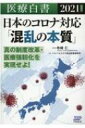 医療白書 2021年度版 日本のコロナ対応「混乱の本質」 / 寺崎仁 【本】