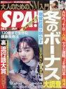 週刊SPA! (スパ) 2021年 12月 21日合併号 / 週刊SPA!編集部 【雑誌】