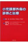 小児頭部外傷の診断と治療 / 荒木尚 【本】