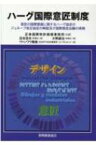 ハーグ国際意匠制度 意匠の国際登録に関するハーグ協定のジュネーブ改正協 / 大熊雄治 【本】