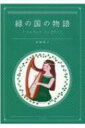 緑の国の物語 アイルランドソングブック / 奈加靖子 【本】