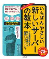 いちばんやさしい新しいサーバーの教本 人気講師が教える動かして理解する基礎からコンテナまで / 水野源 【本】