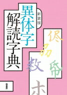 異体字解読字典 / 山田勝美 【辞書・辞典】