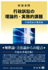 行政訴訟の理論的・実務的課題 行政訴訟の最前線 / 阿部泰隆 【全集・双書】