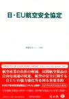 日・EU航空安全協定 重要法令シリーズ / 信山社編集部 【全集・双書】