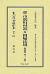 新旧対照　市制町村制並附属法規 日本立法資料全集 / 良書普及会 【全集・双書】