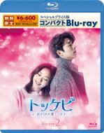 【送料無料】 トッケビ〜君がくれた愛しい日々〜 スペシャルプライス版コンパクトBlu-ray(期間限定生産) Blu-ray 2 …