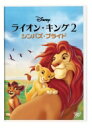 ライオンキング DVD ライオン・キング 2 シンバズ・プライド 【DVD】