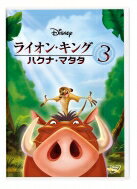 ライオンキング DVD ライオン・キング 3 ハクナ・マタタ 【DVD】
