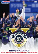 東京ヤクルトスワローズ 2021 JERAセントラル・リーグ優勝記念オフィシャルDVD 【DVD】