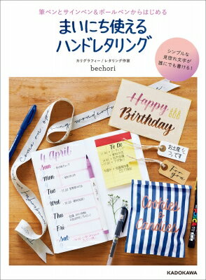 出荷目安の詳細はこちら内容詳細目次&nbsp;:&nbsp;1　サインペン＆ボールペンのハンドレタリング（サインペン＆ボールペンのハンドレタリング/ 美しいレタリングのための基本とコツ　ほか）/ 2　筆ペンのハンドレタリング（筆ペンのハンドレタリング/ 「ブラシレタリング」の基本ストローク9　ほか）/ 3　ガラスペンのハンドレタリング（ガラスペンのハンドレタリング/ ガラスペンの基本の使い方　ほか）/ 巻末Special　ハンドレタリングのアレンジ＆フレーズ集（アレンジ/ フレーズ集）