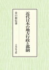 近代日本の地方行政と郡制 / 谷口裕信 【本】