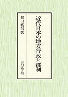 近代日本の地方行政と郡制 / 谷口裕信 【本】