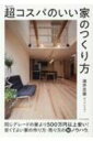 超コスパのいい家のつくり方 / 酒井忠雄 【本】