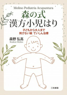 森の式漢方小児はり 子どもから大人まで刺さない鍼　ていしん治療 / 森野弘高 【本】