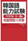 韓国語能力試験 TOPIK 1・2級初級聞取り対策 / 河仁南 【本】