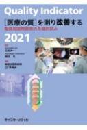 Quality Indicator 2021 医療の質 を測り改善する 聖路加国際病院の先端的試み / 石松伸一 