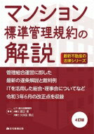 マンション標準管理規約の解説 最新不動産の法律シリーズ / 渡辺晋 【本】