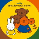 ミッフィー 園で人気の 元気こどもうた 【CD】