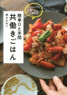 いつものおかずがぐっとこなれる 簡単ひと手間 共働きごはん 講談社の実用BOOK / ?川かおり 