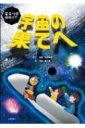 量子力学体験ツアー 宇宙の果てへ / 波場直之 【絵本】