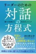 リーダーのための対話の方程式 / 田口淳之介 (Book) 【本】