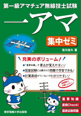 第一級アマチュア無線技士試験集中ゼミ / 吉川忠久 【本】