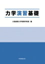 力学演習基礎 / 大阪産業大学物理学教室 【本】