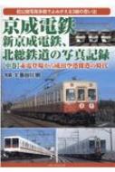 京成電鉄、新京成電鉄、北総鉄道の写真記録 中 / 長谷