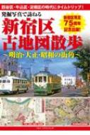 発掘写真で訪ねる新宿区古地図散歩 明治・大正・昭和の街角 /