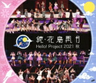 Hello! Project ハロープロジェクト / Hello! Project 2021 秋 「続・花鳥風月」 