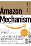 Amazon Mechanism イノベーション量産の方程式 / 谷敏行 (エンジニア) 