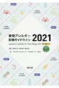 食物アレルギー診療ガイドライン 2021 / 海老澤元宏 【本】