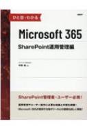 ひと目でわかるMicrosoft 365 Sharepoint運用管理編 / 平野愛 