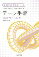 デーン手術 3次元トポロジーへのとびら ひろがるトポロジー / 茂手木公彦 【全集・双書】