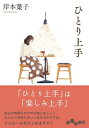 ひとり上手 だいわ文庫 / 岸本葉子 【文庫】(3)