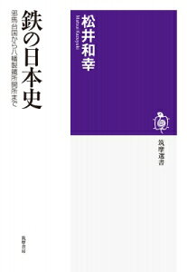鉄の日本史 邪馬台国から八幡製鐵所開所まで 筑摩選書 / 松井和幸 【全集・双書】
