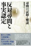 反対尋問と事実認定 1 尋問の記録と解説 / 渡邊春己 【本】