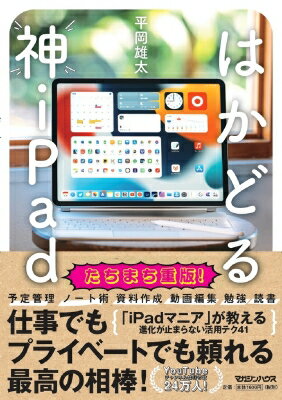 はかどる神iPad / 平岡雄太 【本】
