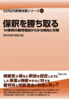 保釈を勝ち取る 90事例の裁判理由からみる傾向と対策 GENJIN刑事弁護シリーズ / 愛知刑事弁護塾 【本】