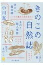 きのこの自然誌 ヤマケイ文庫 / 小川真 【文庫】