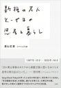 新種の老人とーやまの思考と暮らし / 遠山正道 【本】