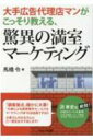 大手広告代理店マンがこっそり教える 驚異の満室マーケティング / 馬橋令 【本】