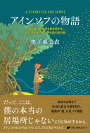 アインソフの物語 宇宙と自分の秘密を解き明かす 始まりも終わりもない永遠の愛の旅 / 奥平亜美衣 【本】