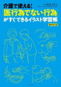 出荷目安の詳細はこちら内容詳細目次&nbsp;:&nbsp;序章　感染対策の基本（手指衛生/ 個人防護具の着用）/ 第1章　バイタルの測定行為（体温測定/ 血圧測定　ほか）/ 第2章　整容行為（爪切り/ 口腔ケア　ほか）/ 第3章　薬の使用行為と傷などの処置（軽微な切り傷・擦り傷・やけどの処置/ 皮膚への軟膏の塗布・湿布の貼付　ほか）/ 第4章　その他の行為（ストマ装具の交換・排泄物廃棄/ 自己導尿カテーテルの準備・体位保持　ほか）