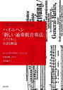 ハイニヘン「新しい通奏低音奏法」全訳と解説 / ヨハン・ダーヴィト・ハイニヘン 【本】
