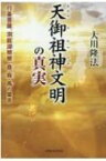 天御祖神文明の真実 行基菩薩、洞庭湖娘娘、堯・舜・禹の霊言 / 大川隆法 オオカワリュウホウ 【本】