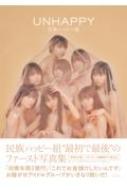 民族ハッピー組 ファースト写真集「UNHAPPY」 / 民族ハッピー組 【本】